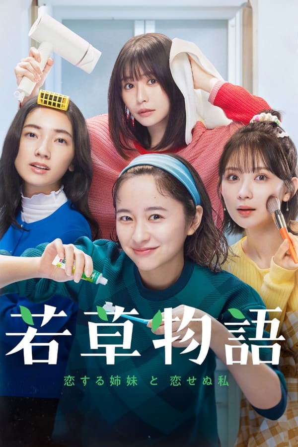 若草物语——恋爱的姐妹和不恋爱的我