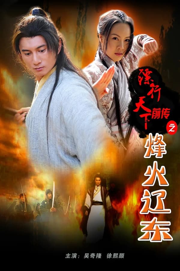 镖行天下前传之烽火辽东