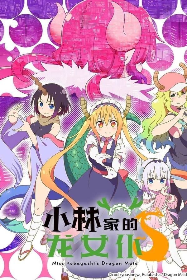 小林家的龙女仆