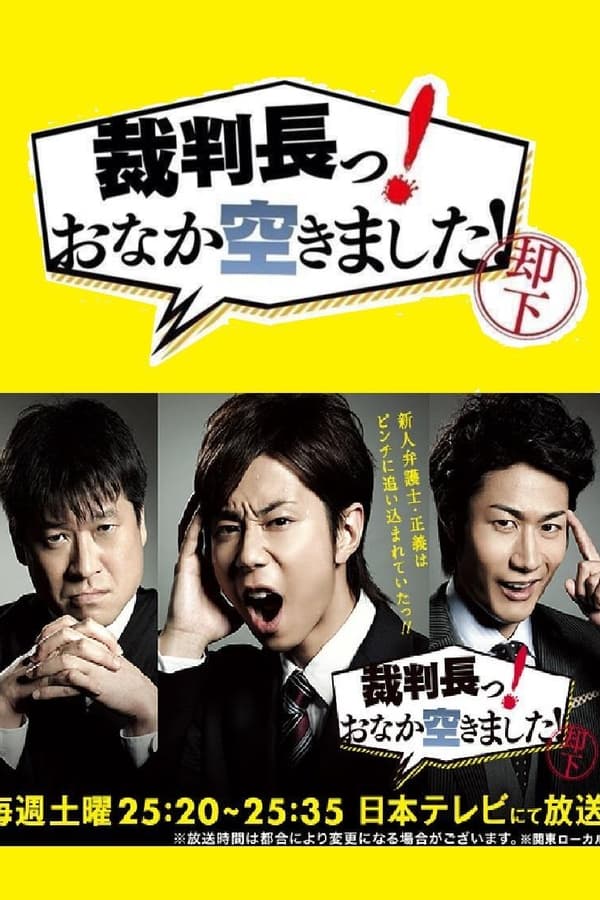 审判长！肚子饿了！