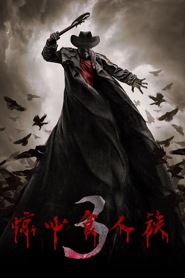 电影《惊心食人族3》的海报