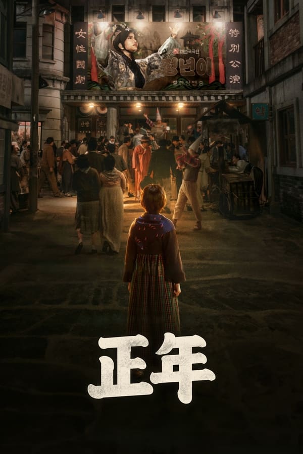 电影《正年》的海报