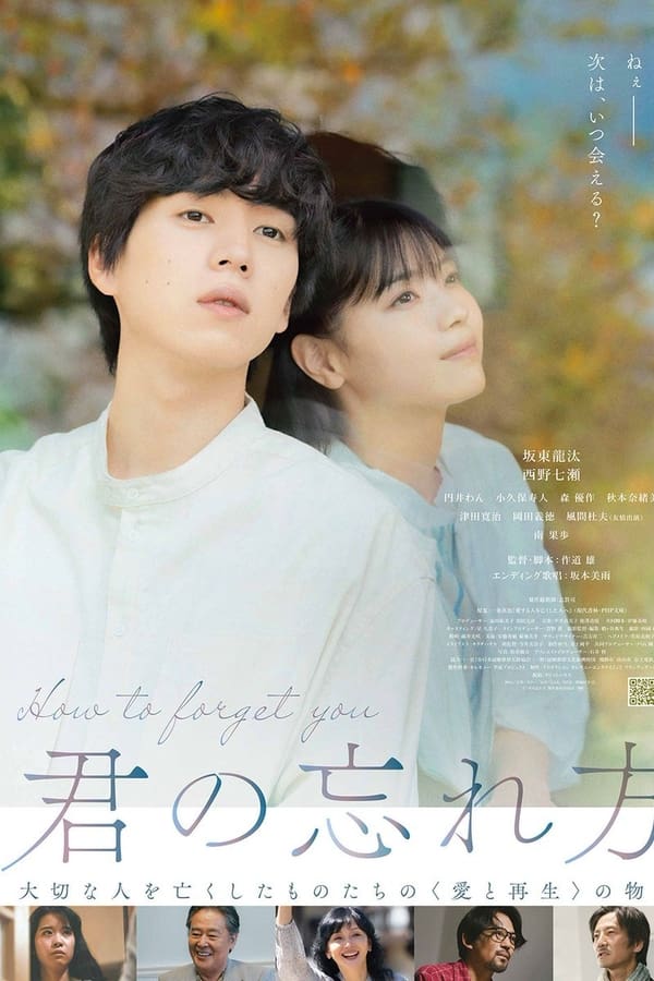 电影《如何将你遗忘》的海报