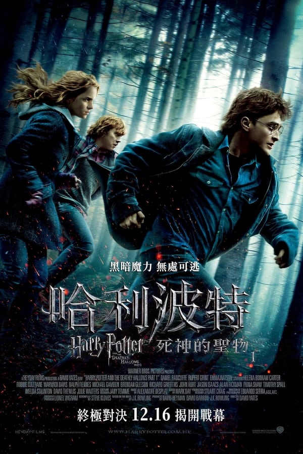 电影《哈利·波特与死亡圣器(上)》的海报