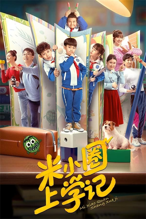 电影《米小圈上学记》的海报