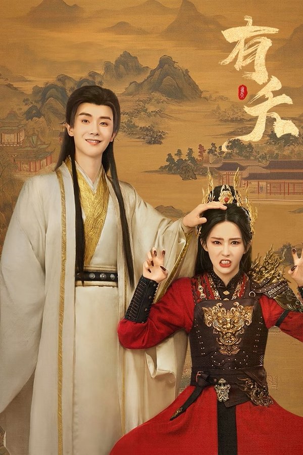 《有夭》的海报