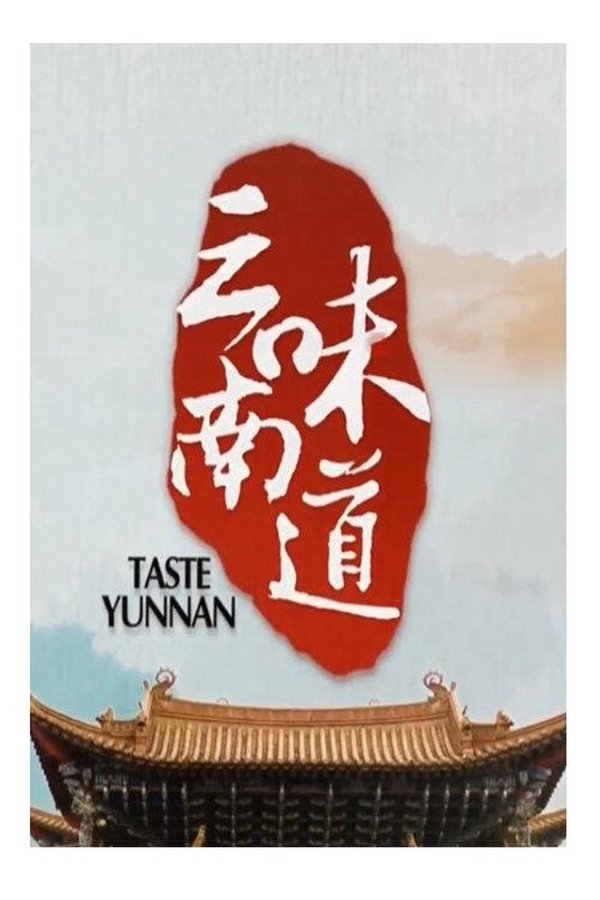 电影《味道云南》的海报