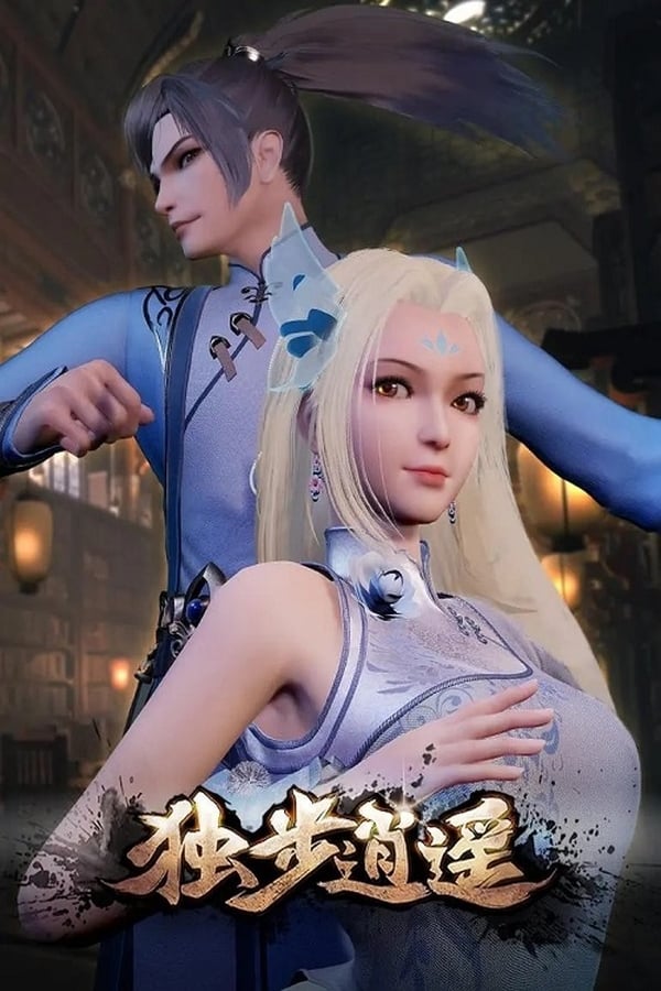 电影《独步逍遥》的海报