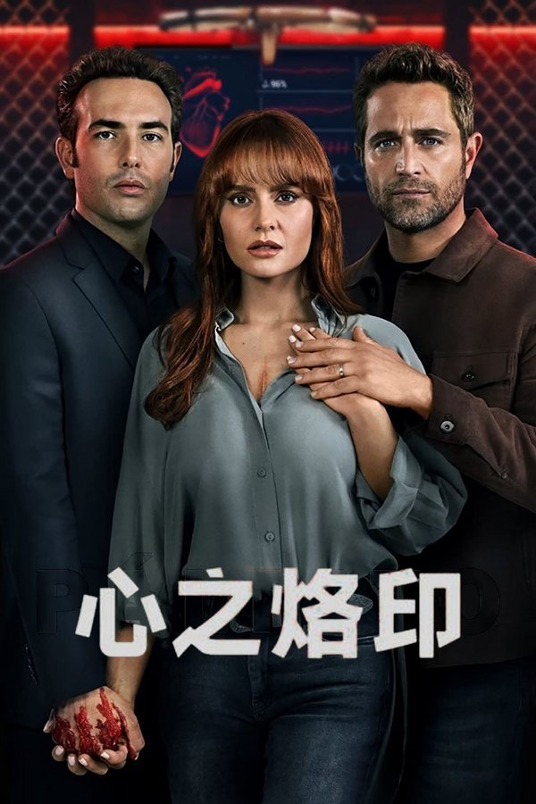 心之烙印