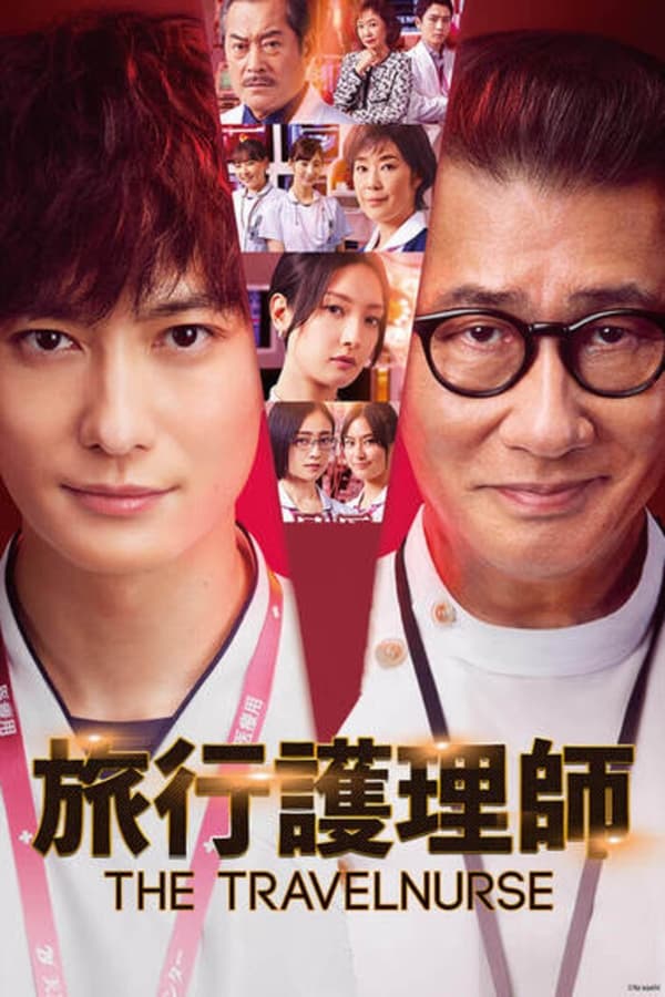 旅行护士
