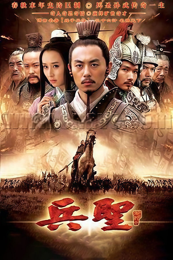 兵圣