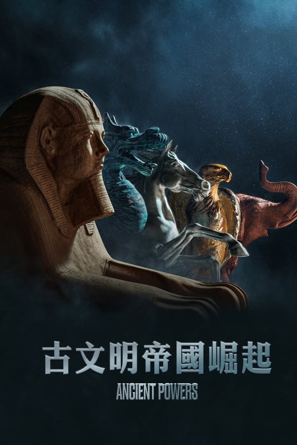 《亘古文明》的海报