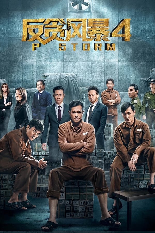 电影《反贪风暴4》的海报