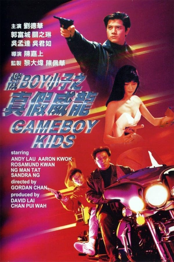 电影《机Boy小子之真假威龙》的海报