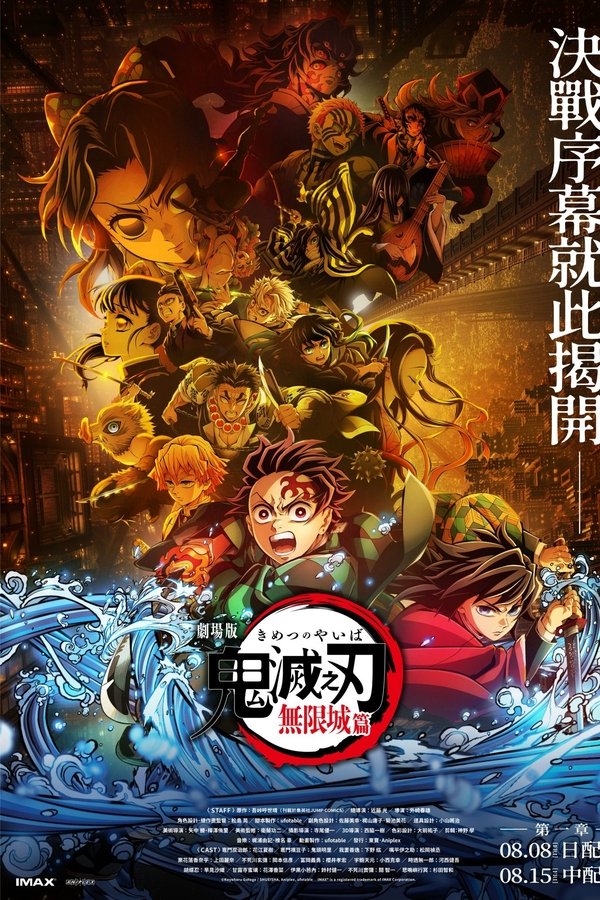 《鬼灭之刃 剧场版 无限城篇 第一章 猗窝座再来》的海报