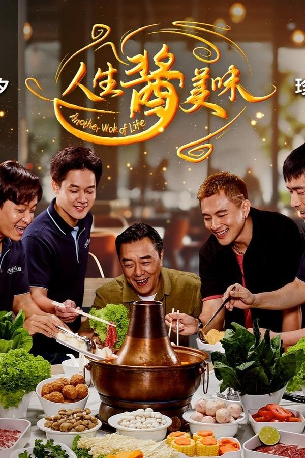 电影《人生酱美味》的海报