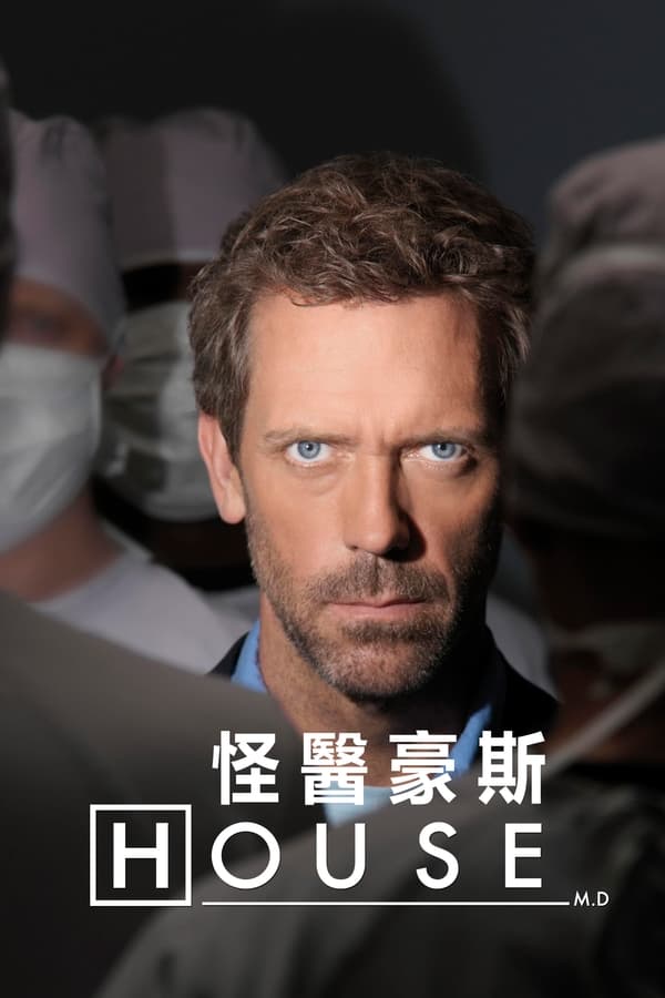 《豪斯医生》的海报