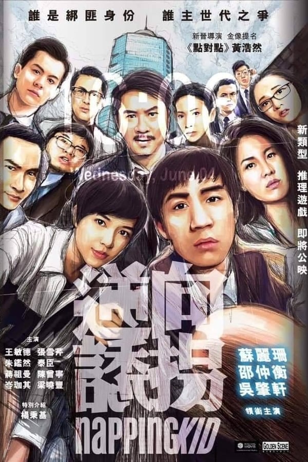 《逆向诱拐》的海报