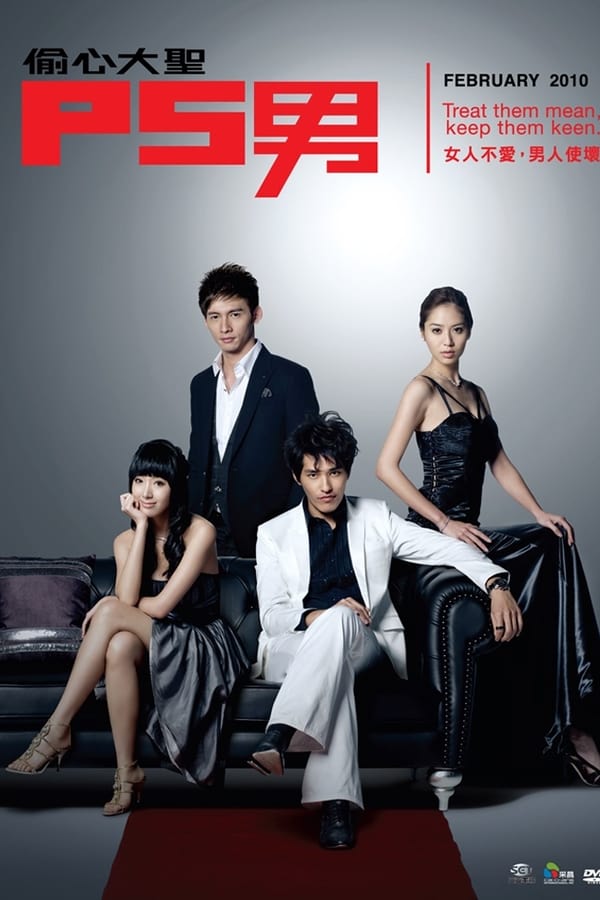 偷心大圣P.S.男