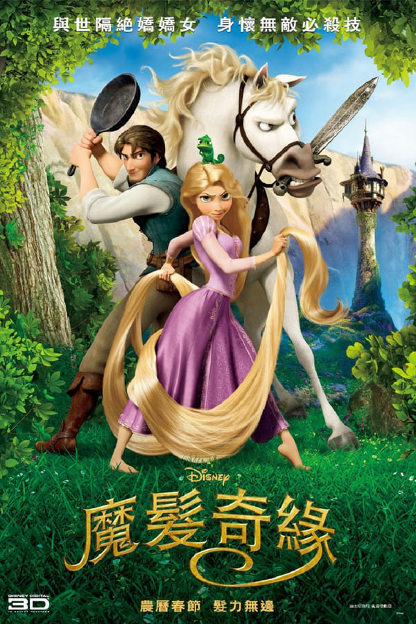 《魔发奇缘》的海报