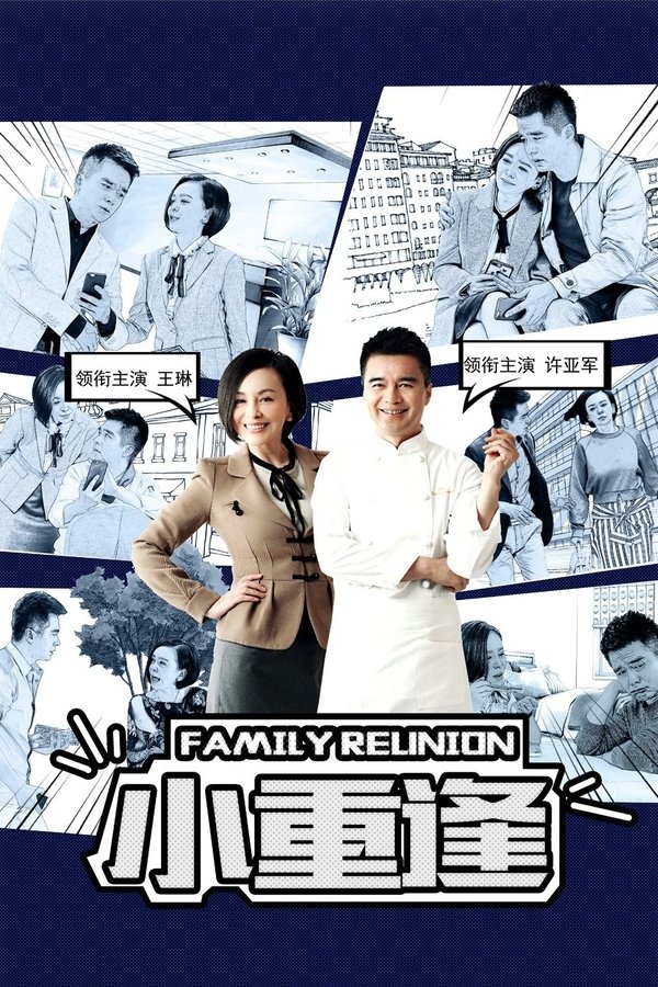《小重逢》的海报
