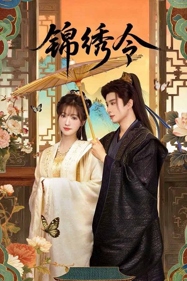 《锦绣令》的海报