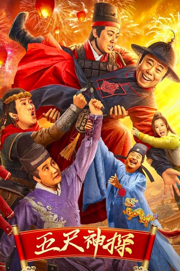 电影《五尺神探》的海报