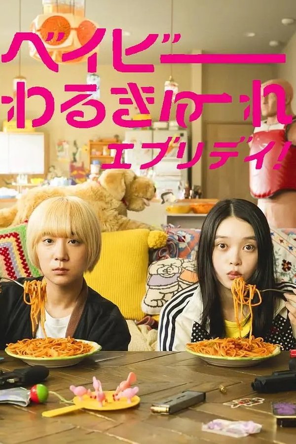 辣妹刺客everyday