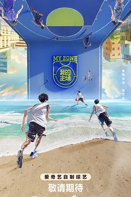 电影《我的主场》的海报