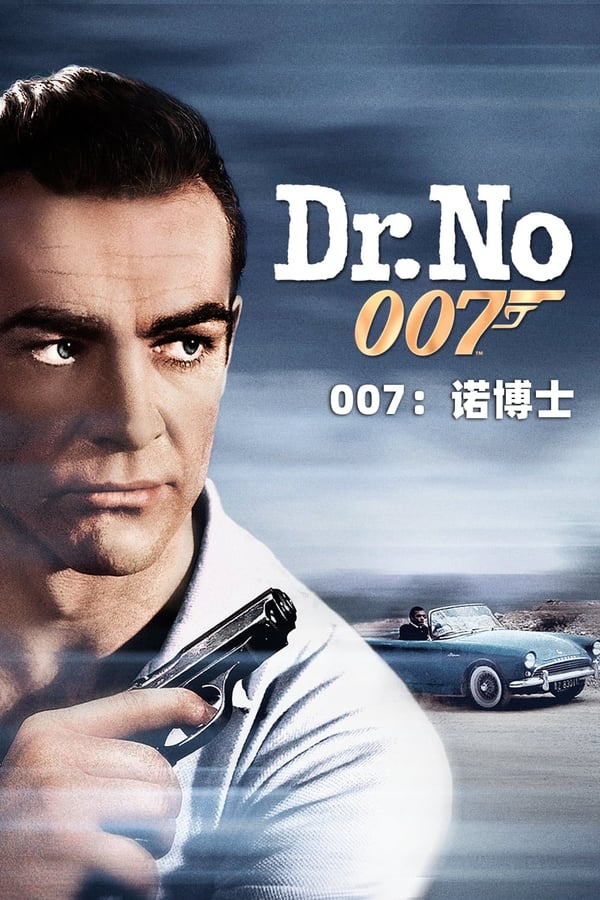 电影《007之诺博士》的海报