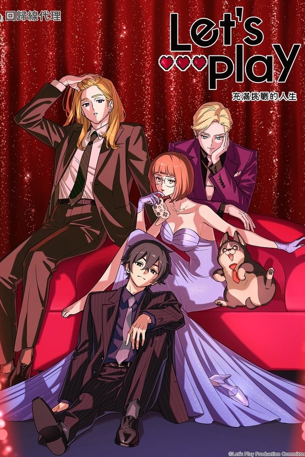 《Let's Play 充满挑战的人生》的海报