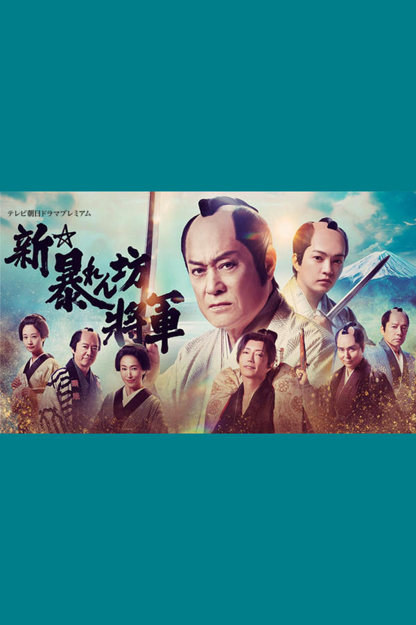 电影《新·胡闹将军》的海报