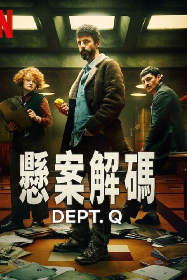 电影《悬案解码》的海报