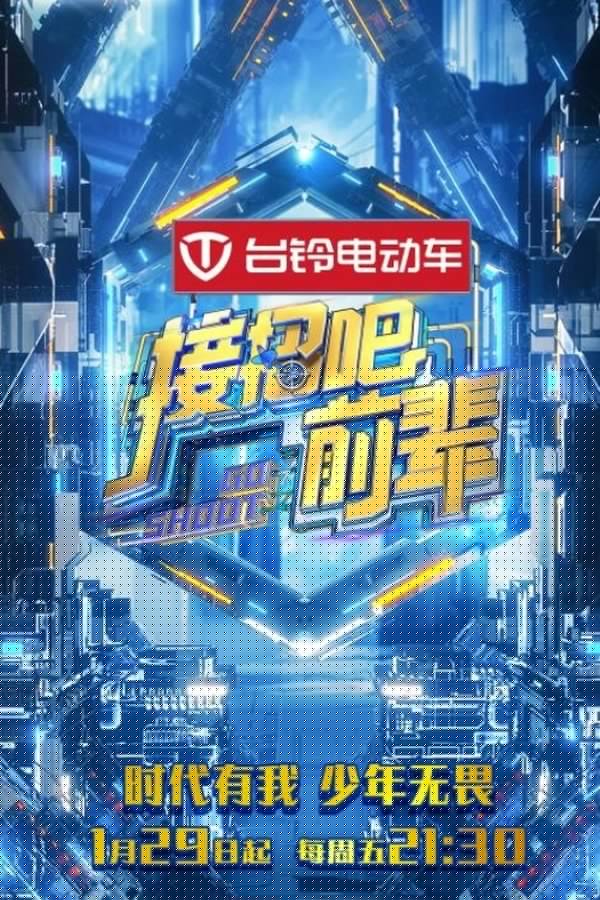 《接招吧！前辈》的海报