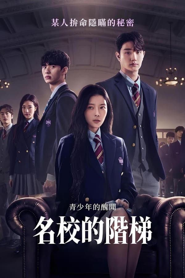 名校的阶梯