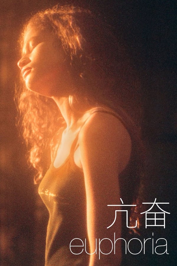 《亢奋》的海报