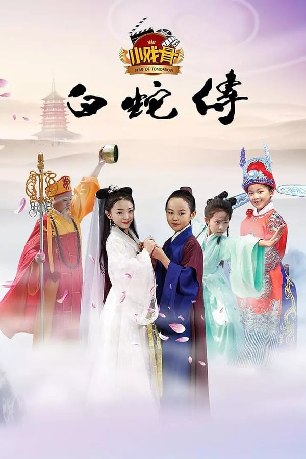 小戏骨：白蛇传