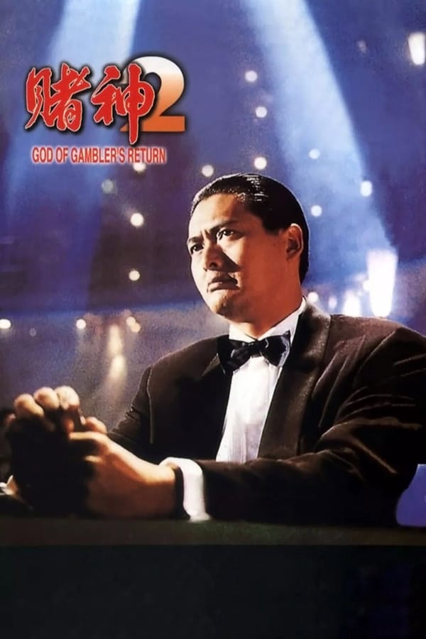 电影《赌神2》的海报