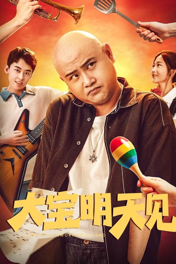 《大宝明天见》的海报