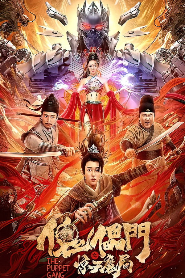 傀儡门之惊天魔局