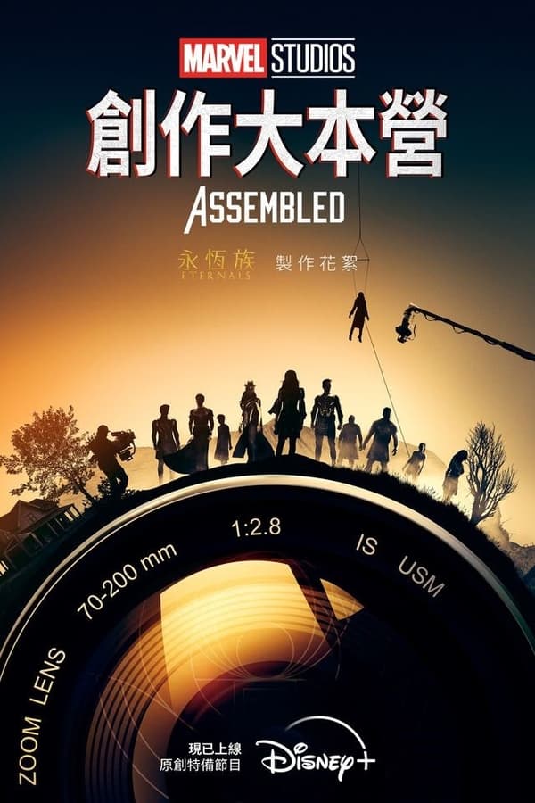 电影《漫威影业：集结》的海报