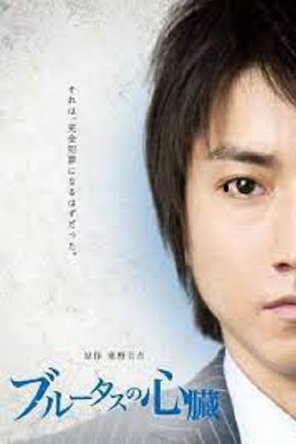 布鲁特斯的心脏