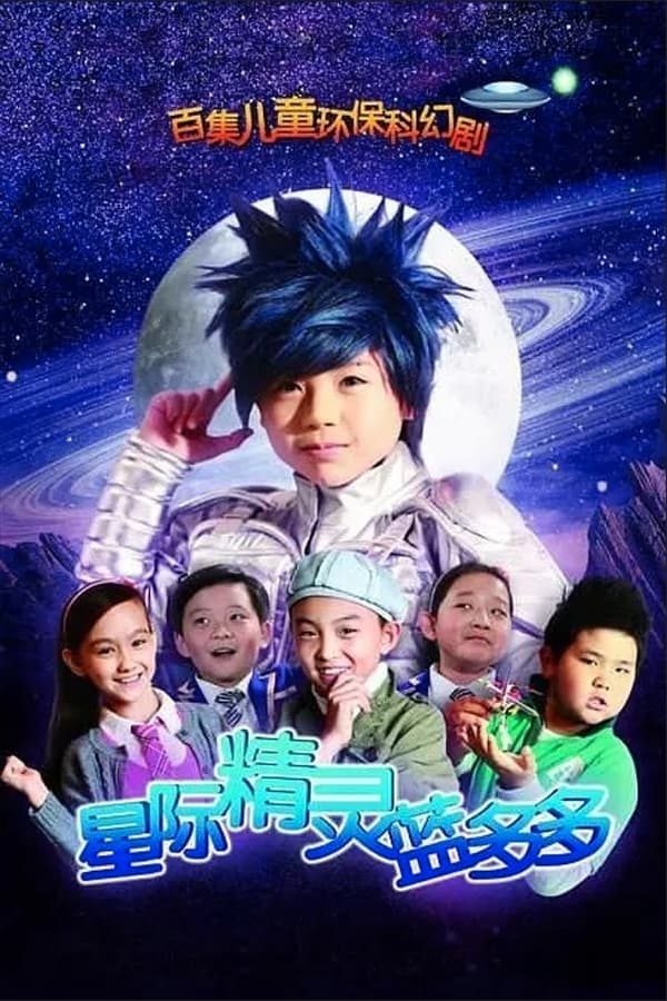 电影《星际精灵蓝多多》的海报