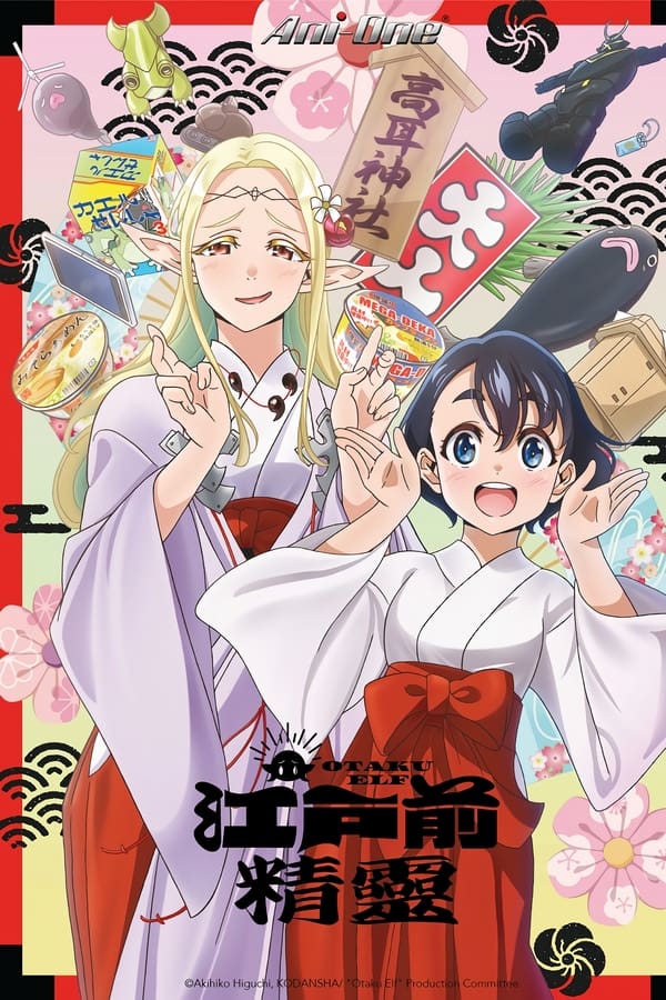 江户前的废柴精灵