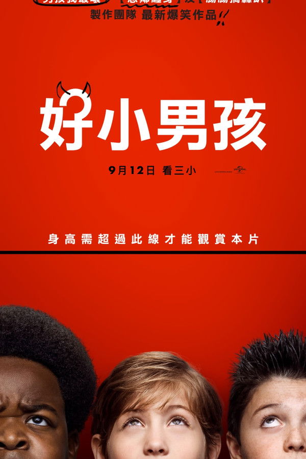 好小子们