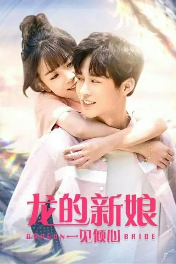 龙的新娘：一见倾心