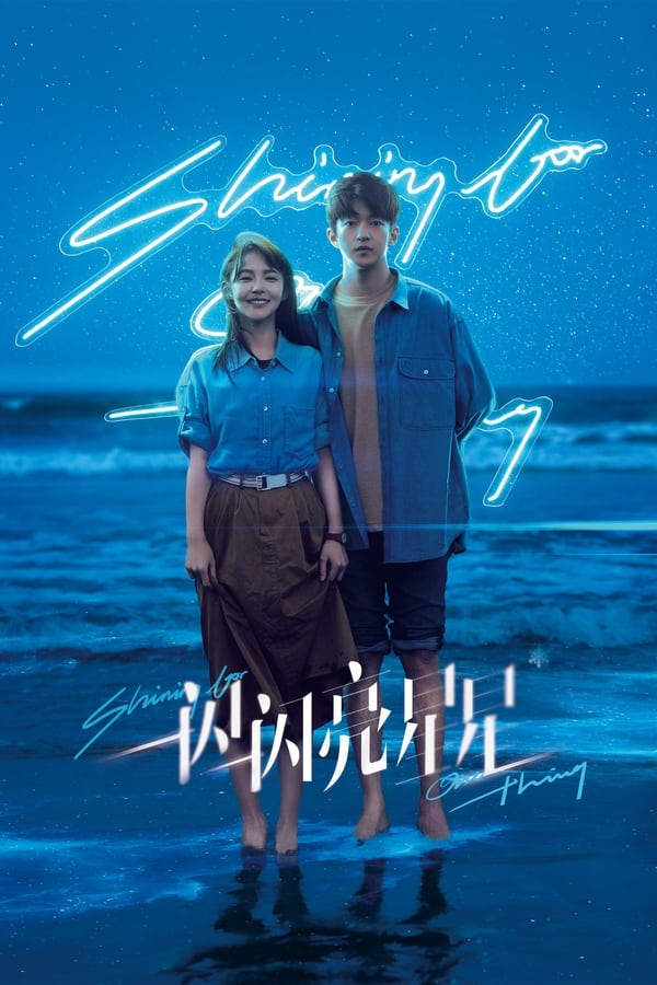 一闪一闪亮星星