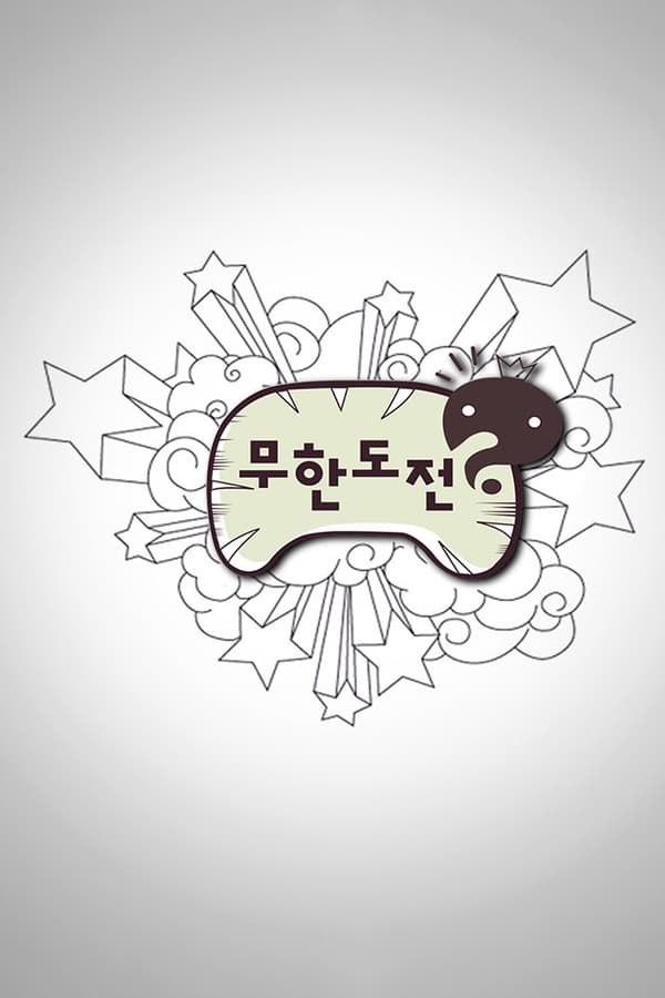 电影《无限挑战》的海报