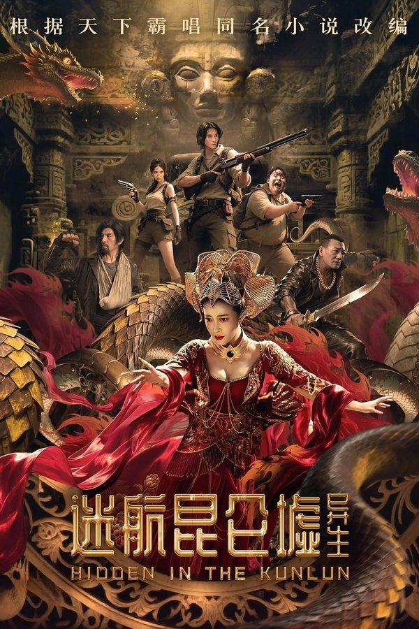 《迷航昆仑墟：异生》的海报