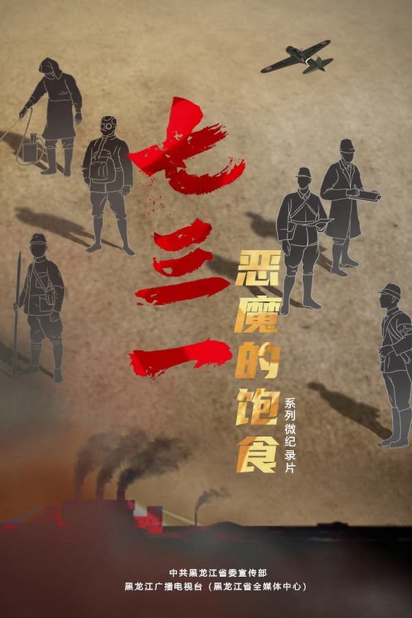 七三一 恶魔的饱食